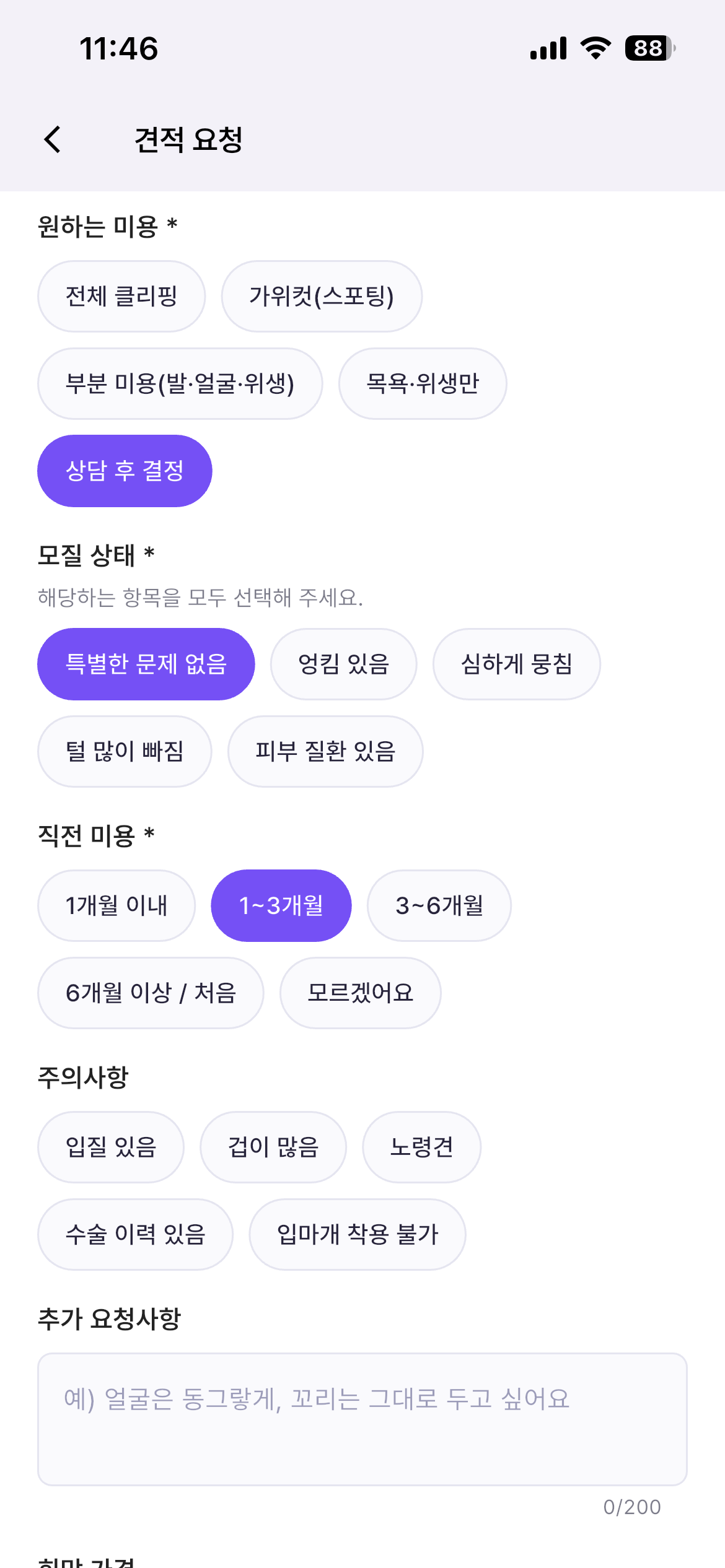 고객이 원하는 미용과 반려견 상태, 요청사항을 입력하는 얼마개 견적 요청 화면