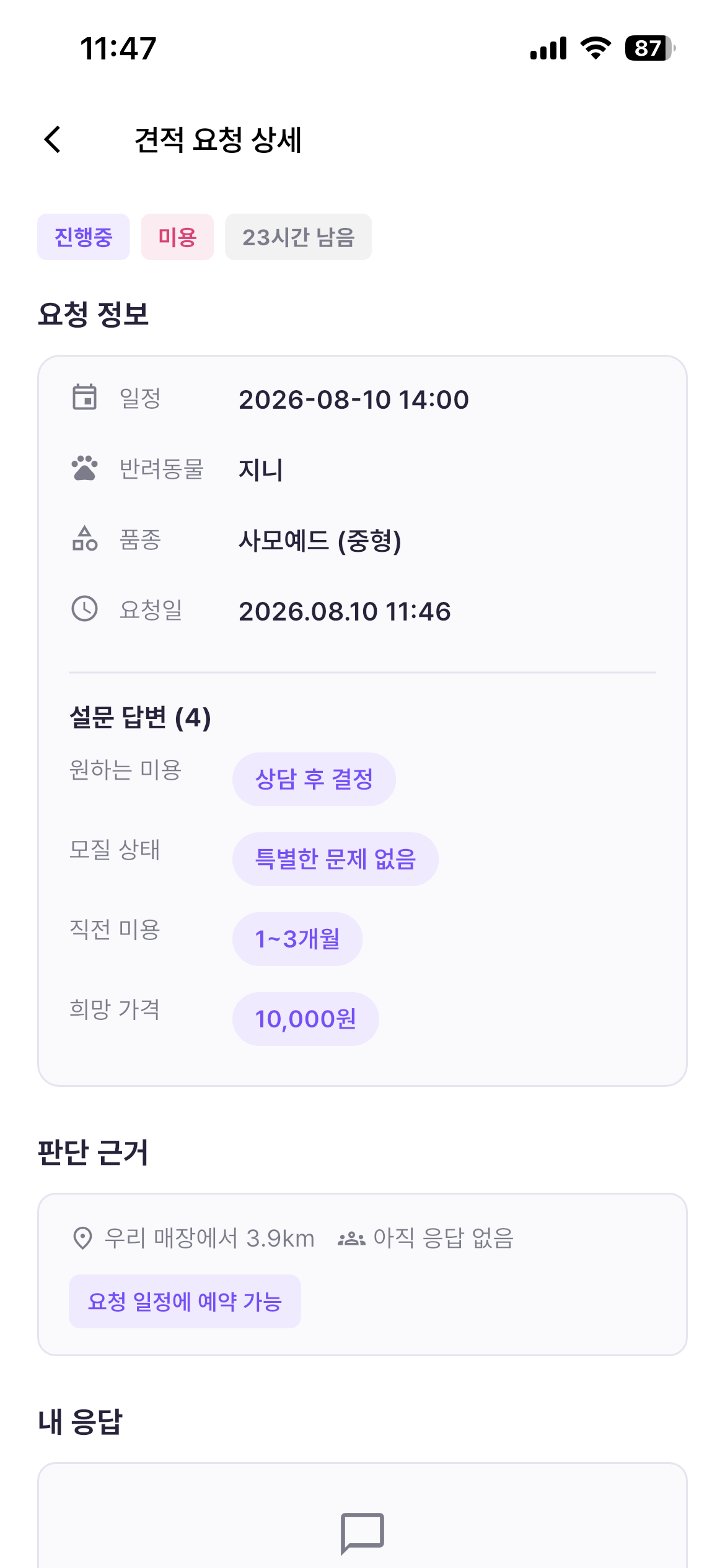 파트너가 일정, 반려견 정보, 희망 가격, 거리와 예약 가능 여부를 확인하는 얼마개 견적 요청 상세 화면