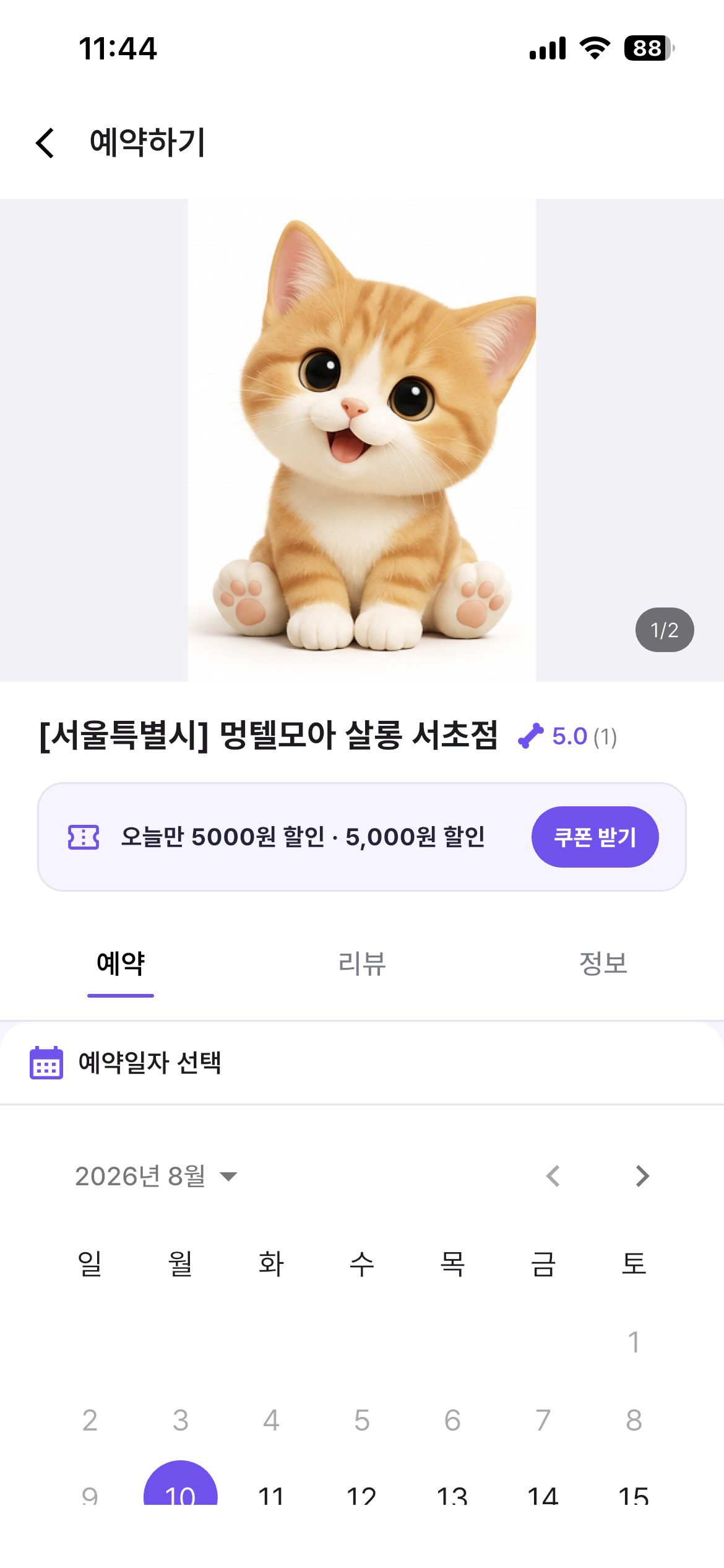 고객이 업체 상세에서 오늘만 사용 가능한 5000원 할인 쿠폰을 받고 예약하는 화면
