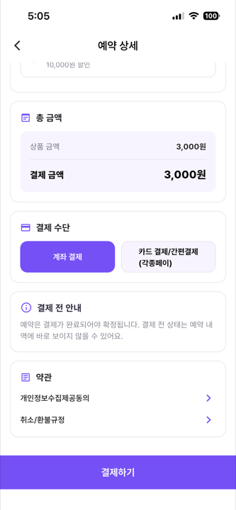 고객이 예약 시점에 결제 수단을 고르고 결제하는 화면