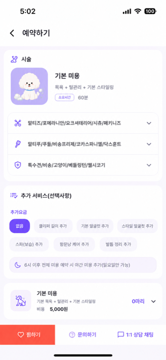 추가 서비스와 추가 요금을 고르고 1:1 상담 채팅으로 문의하는 화면